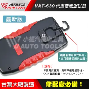 【小楊汽車工具】(現貨免運) VAT-570 汽車電瓶測試器 新增AGM/EFB 電池檢測 改款為VAT630