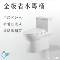 在飛比找樂天市場購物網優惠-【哇哇蛙】金級省水馬桶ET-7008 噴射虹吸式沖水 強力水