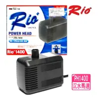 在飛比找momo購物網優惠-【RIO 台灣】PH1400 沉水馬達 沉馬/馬達頭/魚缸抽