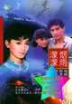 DVD 專賣 煙雨濛濛/煙雨蒙蒙 台劇 1986年 高清字幕版