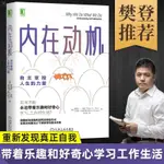 內在動機自主掌控人生的力量 正版心理學書籍心理學與生活認知天性心理疏導書逆向思維積極心理學認知心理學積極情緒的力量激勵志