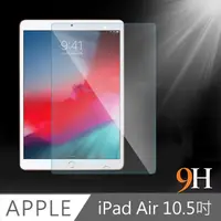 在飛比找PChome24h購物優惠-iPad Air3/Pro 10.5吋 2019防刮耐汙鋼化