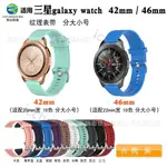 【免運】 三星GALAXY WATCH手錶帶R800/R810/R805紋理替換腕帶分大小碼