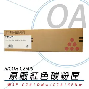 【RICOH】RICOH 理光 407548~50 SP C250S 碳粉匣-彩色 單支入(碳粉匣/碳粉)