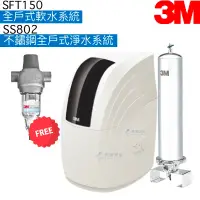 在飛比找蝦皮商城優惠-【3M】SFT150全戶式軟水系統+SS802不鏽鋼全戶式淨