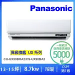 【PANASONIC 國際牌】白金級安裝★13-15坪頂級旗艦型8.7KW變頻冷暖氣一對一分離式(CU-UX90BHA2/CS-UX90BA2)