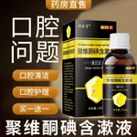 【官網推薦】聚唯 酮碘含漱液清潔口腔抑菌漱口水漱口液120ML