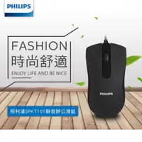 在飛比找momo購物網優惠-【Philips 飛利浦】SPK7101 靜音有線滑鼠