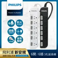 在飛比找momo購物網優惠-【Philips 飛利浦】過載防護型 6開6插3孔延長線 1