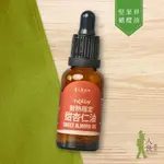 [人良油坊]第一道冷壓初榨甜杏仁油30ML 台灣在地 橄欖油中的堅果油 可生飲補充OMEGA9 耐高溫煎煮炒炸 基底油