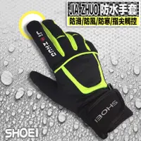 在飛比找蝦皮購物優惠-JZ 防水手套 SHOEI JIA ZHUO 觸控防水手套 