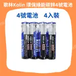 《玉阿姨生活館》歌林 KOLIN 環保綠能碳鋅4號電池 4入裝 SUPER HEAVY DUTY BATTERY