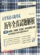 (2006.6-2010.6)大學英語六級考試歷年全真試題解析(附MP3)（簡體書）