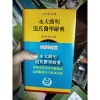 在飛比找蝦皮購物優惠-永大簡明道氏醫學辭典