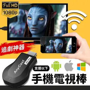 momo電子【現貨下殺】Anycast電視棒 無線同頻器 推送寶 HDMI Dongle同屏器M9 PLUS