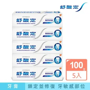 【SENSODYNE 舒酸定】進階護理 專業修復抗敏牙膏100gX5入(原味/亮白配方/沁涼薄荷)