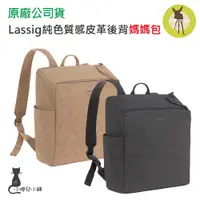 在飛比找蝦皮購物優惠-現貨 可超取 德國 Lassig 純色質感皮革後背媽媽包｜後