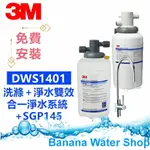 【全省免費到府安裝 +含原廠鵝頸龍頭】3M DWS1401 洗滌＋淨水雙效合一淨水系統 0.2微米過濾孔徑+SGP145/SGP-145 廚下型軟水系統 組合購