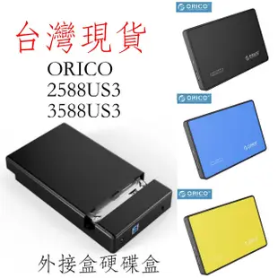台灣現貨 ORICO 3588us3 2588us3 外接硬碟盒 USB 3.0 2.5吋 3.5吋 硬碟sata外接盒