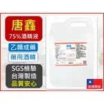 唐鑫 4公升 75% 藥用酒精 乙類成藥 4000ML 75%酒精 SGS合格檢測 附發票 乙醇 台灣製造 【揪好室】