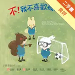 不！我不喜歡被恐嚇[二手書_良好]11316087735 TAAZE讀冊生活網路書店