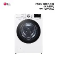 在飛比找甫佳電器優惠-LG WD-S19VDW 滾筒洗衣機(蒸洗脫烘)