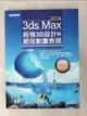 【書寶二手書T2／電腦_EDB】3ds Max 2014超強3D設計與絕佳動畫表現_黃義淳