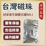 【志遠】台灣磁珠 磁力穴位貼 台灣製造 耳穴貼 按摩耳貼