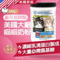 在飛比找蝦皮購物優惠-Nutri-Vet 奶貓 奶粉 補充劑🐱喵粹選 蛋白質 乳清