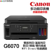 在飛比找蝦皮商城優惠-CANON G6070 多功能印表機 《原廠連續供墨》