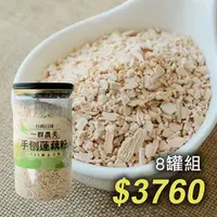 在飛比找台灣好農優惠-(8罐組)魏老師手刨蓮藕粉(500g/罐)