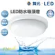 舞光 LED 防水吸頂燈 16W IP66 防水 抗UP PC材質不易發黃 吸頂燈 含稅有保障