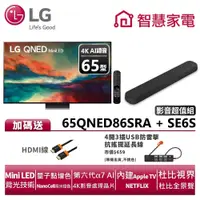 在飛比找蝦皮商城優惠-LG 65QNED86SRA+SE6S Soundbar超值