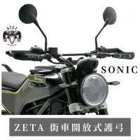 在飛比找蝦皮購物優惠-現貨 日本 ZETA  SONIC護弓 街車開放式護弓 越野