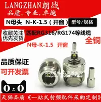 在飛比找樂天市場購物網優惠-全銅連接器N-K-1.5 N頭/L16母頭開窗壓接RG316