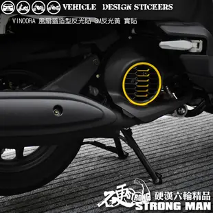 【硬漢六輪精品】 YAMAHA VINOORA 125 風扇蓋 反光貼紙 (版型免裁切) 機車貼紙 機車彩貼 彩貼