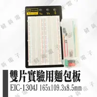 在飛比找蝦皮購物優惠-【健新電子】 EIC-1104J 雙片式實驗用麵包版+跳線盒