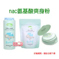 在飛比找蝦皮購物優惠-玟玟 nac nac氨基酸爽身粉、nac氨基酸爽身粉餅、罐裝