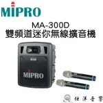 MIPRO MA-300D 雙頻道迷你無線擴音機 含2組無線麥克風 可藍芽播放音樂 公司貨保固一年