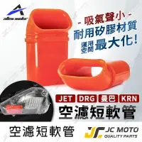 在飛比找樂天市場購物網優惠-【JC-MOTO】 空濾軟管 短軟管 空濾外蓋 DRG MM