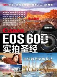 在飛比找三民網路書店優惠-Canon EOS 60D實拍聖經（簡體書）