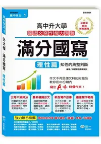 在飛比找樂天市場購物網優惠-高中作文滿分國寫-理性篇