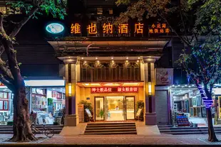 維也納酒店(廣州小北地鐵站店)Vienna Hotel (Guangzhou Xiaobei Metro Station)