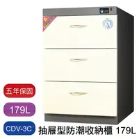 在飛比找樂天市場購物網優惠-【免運】防潮家 CDV-3C 抽屜式防潮收納儲物櫃