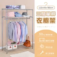 在飛比找PChome24h購物優惠-【AAA】三層單桿衣櫥架 120x45x180cm - 2色