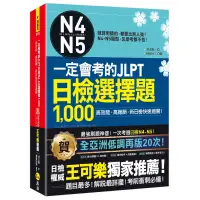 在飛比找蝦皮商城優惠-一定會考的JLPT日檢N4-N5選1000(附1CD+VRP