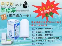 在飛比找Yahoo!奇摩拍賣優惠-【龍門淨水】水龍頭淨水器 新淨安 翠綠淨陶瓷濾心1支組 龍頭