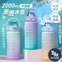 在飛比找樂天市場購物網優惠-台灣現貨 2000ml漸層水壺 運動水壺 大容量水壺 吸管水