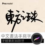 【精品素材】中文書法手寫字體 PROCREATE毛筆筆刷IPAD筆刷平板 PROCREATE筆刷