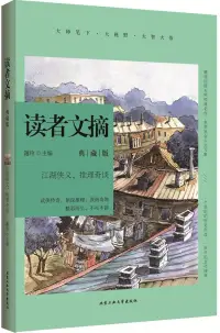 在飛比找博客來優惠-讀者文摘：江湖俠義、推理奇談(典藏版)